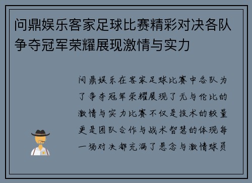 问鼎娱乐客家足球比赛精彩对决各队争夺冠军荣耀展现激情与实力