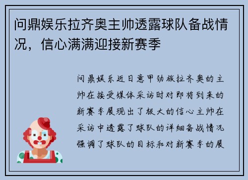 问鼎娱乐拉齐奥主帅透露球队备战情况，信心满满迎接新赛季