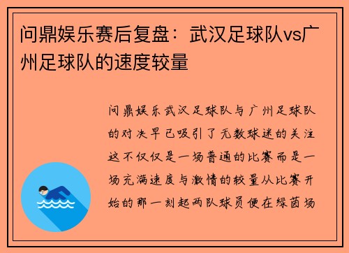 问鼎娱乐赛后复盘：武汉足球队vs广州足球队的速度较量