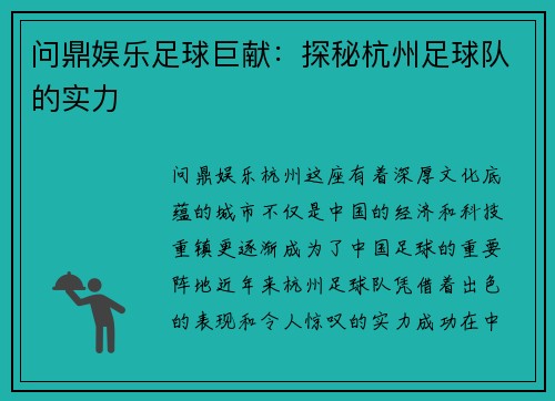 问鼎娱乐足球巨献：探秘杭州足球队的实力