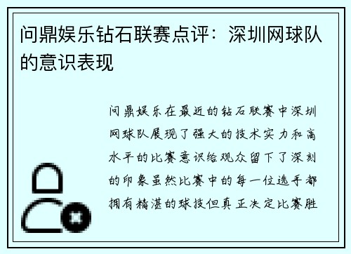 问鼎娱乐钻石联赛点评：深圳网球队的意识表现