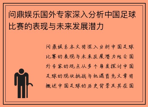 问鼎娱乐国外专家深入分析中国足球比赛的表现与未来发展潜力