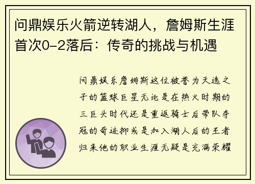 问鼎娱乐火箭逆转湖人，詹姆斯生涯首次0-2落后：传奇的挑战与机遇