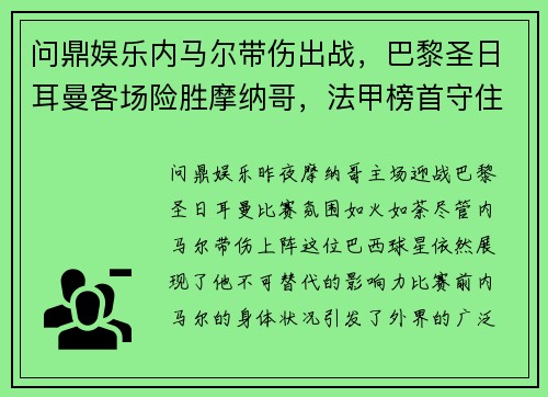 问鼎娱乐内马尔带伤出战，巴黎圣日耳曼客场险胜摩纳哥，法甲榜首守住