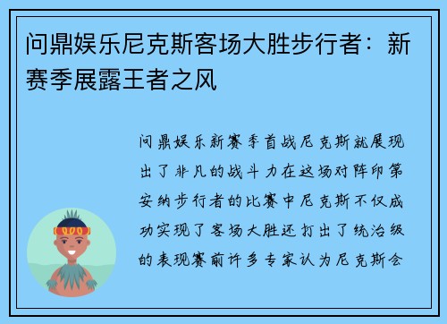 问鼎娱乐尼克斯客场大胜步行者：新赛季展露王者之风