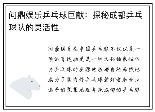 问鼎娱乐乒乓球巨献：探秘成都乒乓球队的灵活性
