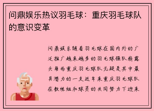 问鼎娱乐热议羽毛球：重庆羽毛球队的意识变革