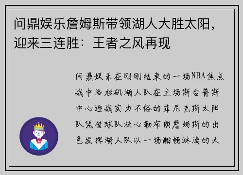 问鼎娱乐詹姆斯带领湖人大胜太阳，迎来三连胜：王者之风再现