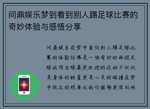 问鼎娱乐梦到看到别人踢足球比赛的奇妙体验与感悟分享