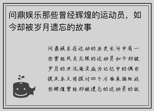 问鼎娱乐那些曾经辉煌的运动员，如今却被岁月遗忘的故事