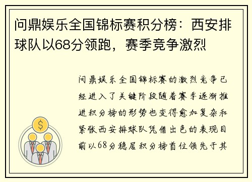 问鼎娱乐全国锦标赛积分榜：西安排球队以68分领跑，赛季竞争激烈