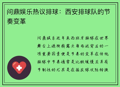 问鼎娱乐热议排球：西安排球队的节奏变革