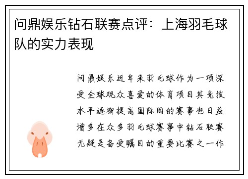 问鼎娱乐钻石联赛点评：上海羽毛球队的实力表现