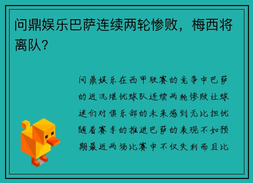 问鼎娱乐巴萨连续两轮惨败，梅西将离队？