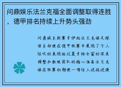 问鼎娱乐法兰克福全面调整取得连胜，德甲排名持续上升势头强劲