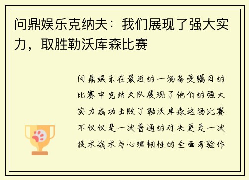 问鼎娱乐克纳夫：我们展现了强大实力，取胜勒沃库森比赛