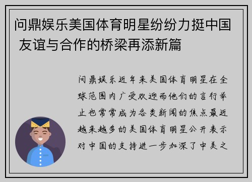 问鼎娱乐美国体育明星纷纷力挺中国 友谊与合作的桥梁再添新篇