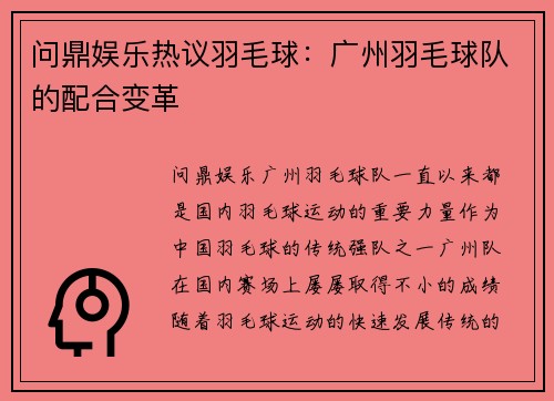 问鼎娱乐热议羽毛球：广州羽毛球队的配合变革
