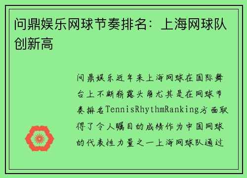 问鼎娱乐网球节奏排名：上海网球队创新高