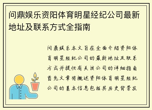 问鼎娱乐资阳体育明星经纪公司最新地址及联系方式全指南