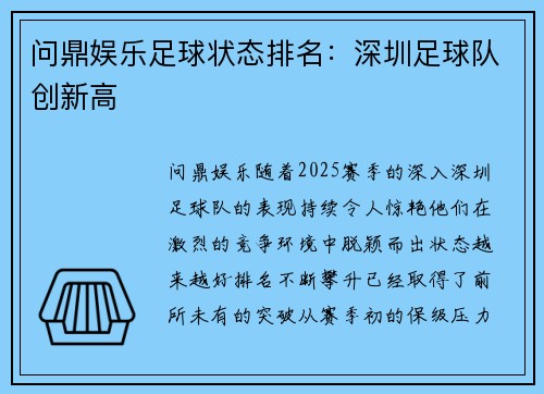 问鼎娱乐足球状态排名：深圳足球队创新高