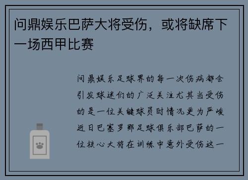 问鼎娱乐巴萨大将受伤，或将缺席下一场西甲比赛