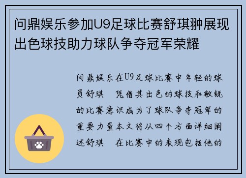 问鼎娱乐参加U9足球比赛舒琪翀展现出色球技助力球队争夺冠军荣耀