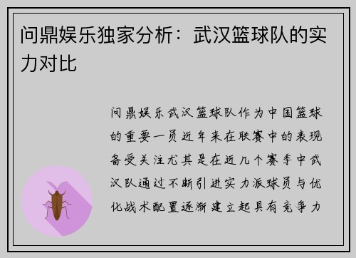 问鼎娱乐独家分析：武汉篮球队的实力对比