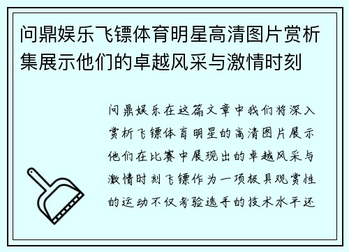 问鼎娱乐飞镖体育明星高清图片赏析集展示他们的卓越风采与激情时刻