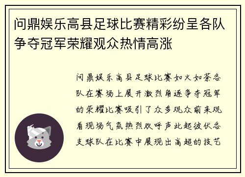 问鼎娱乐高县足球比赛精彩纷呈各队争夺冠军荣耀观众热情高涨