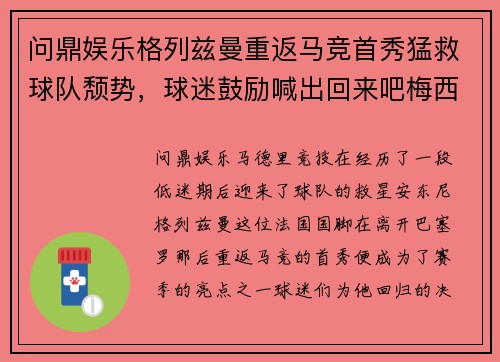 问鼎娱乐格列兹曼重返马竞首秀猛救球队颓势，球迷鼓励喊出回来吧梅西