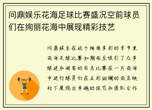 问鼎娱乐花海足球比赛盛况空前球员们在绚丽花海中展现精彩技艺