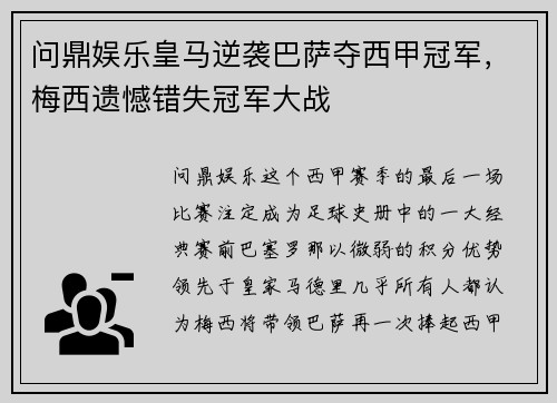 问鼎娱乐皇马逆袭巴萨夺西甲冠军，梅西遗憾错失冠军大战