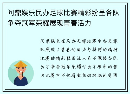 问鼎娱乐民办足球比赛精彩纷呈各队争夺冠军荣耀展现青春活力