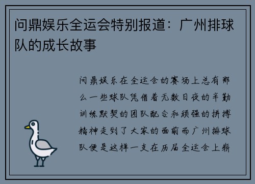 问鼎娱乐全运会特别报道：广州排球队的成长故事