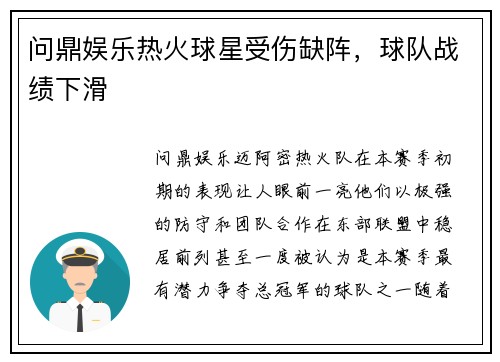 问鼎娱乐热火球星受伤缺阵，球队战绩下滑