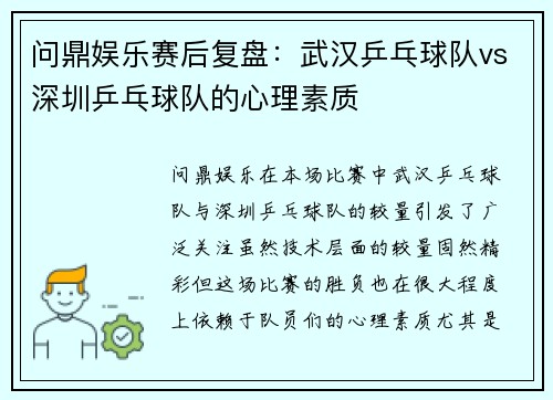问鼎娱乐赛后复盘：武汉乒乓球队vs深圳乒乓球队的心理素质