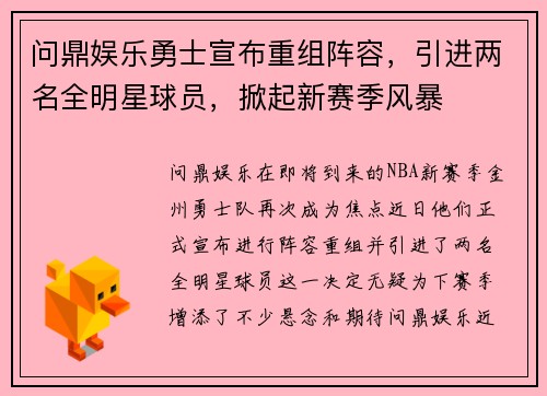 问鼎娱乐勇士宣布重组阵容，引进两名全明星球员，掀起新赛季风暴