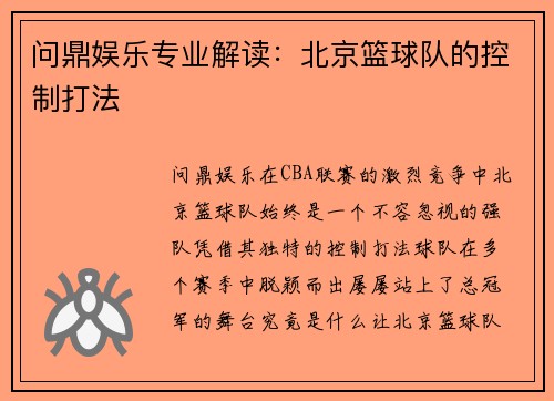 问鼎娱乐专业解读：北京篮球队的控制打法