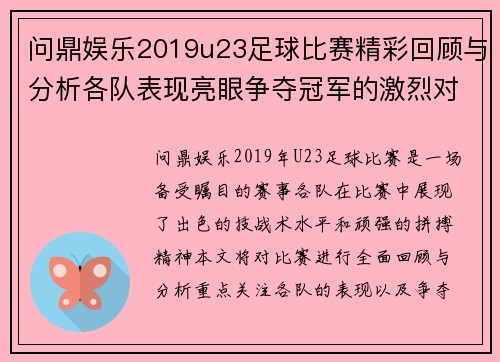 问鼎娱乐2019u23足球比赛精彩回顾与分析各队表现亮眼争夺冠军的激烈对决
