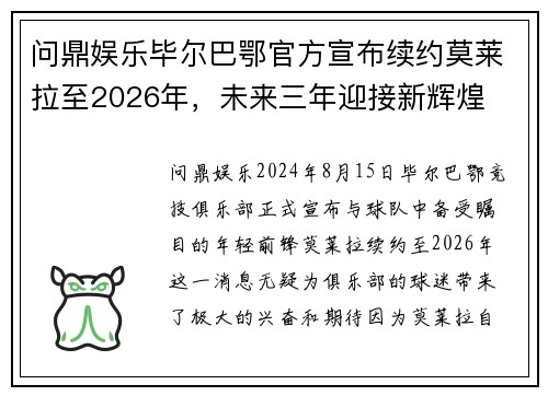 问鼎娱乐毕尔巴鄂官方宣布续约莫莱拉至2026年，未来三年迎接新辉煌