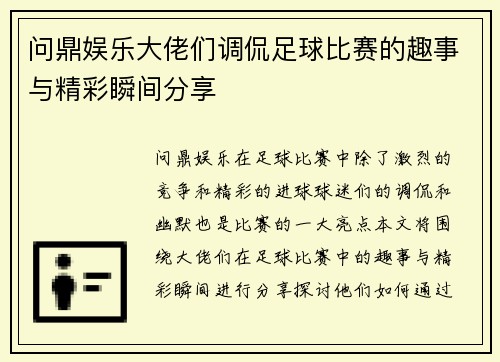 问鼎娱乐大佬们调侃足球比赛的趣事与精彩瞬间分享