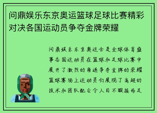 问鼎娱乐东京奥运篮球足球比赛精彩对决各国运动员争夺金牌荣耀