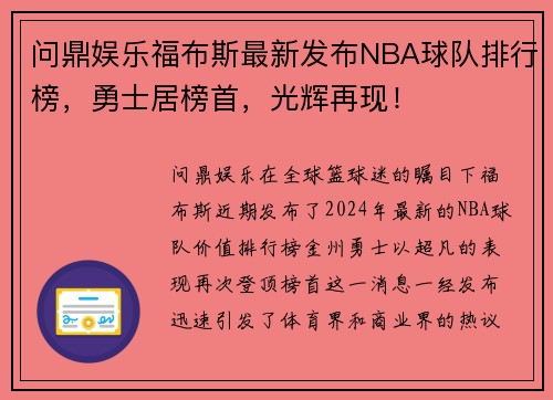 问鼎娱乐福布斯最新发布NBA球队排行榜，勇士居榜首，光辉再现！