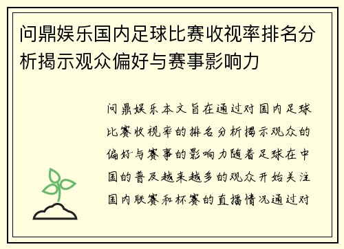 问鼎娱乐国内足球比赛收视率排名分析揭示观众偏好与赛事影响力