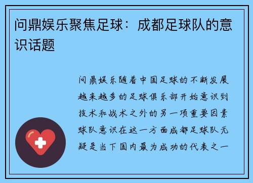 问鼎娱乐聚焦足球：成都足球队的意识话题
