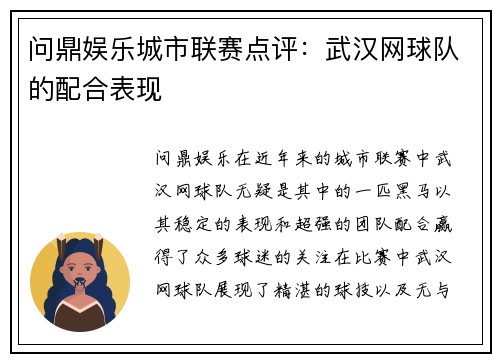 问鼎娱乐城市联赛点评：武汉网球队的配合表现
