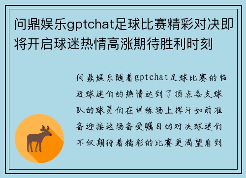 问鼎娱乐gptchat足球比赛精彩对决即将开启球迷热情高涨期待胜利时刻