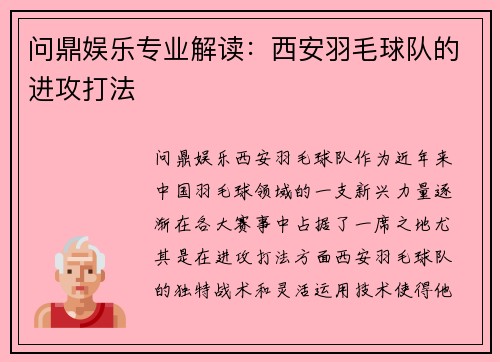 问鼎娱乐专业解读：西安羽毛球队的进攻打法