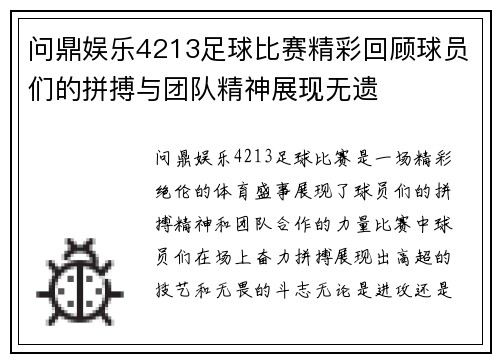 问鼎娱乐4213足球比赛精彩回顾球员们的拼搏与团队精神展现无遗